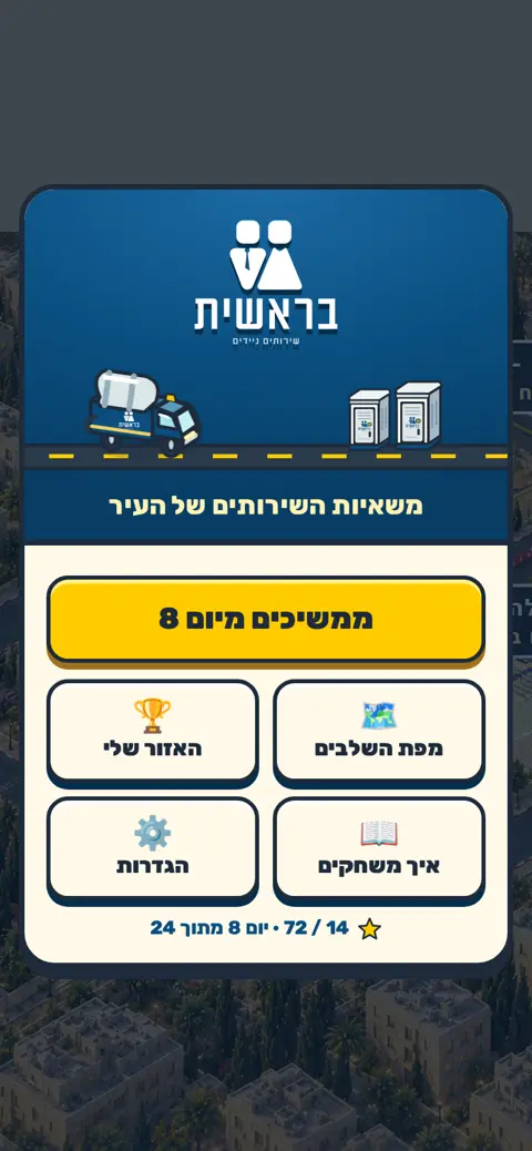 משחק הדפדפן של בראשית בטלפון: ״משאיות השירותים של העיר״, המשך ליום 8, מפת השלבים והאזור שלי