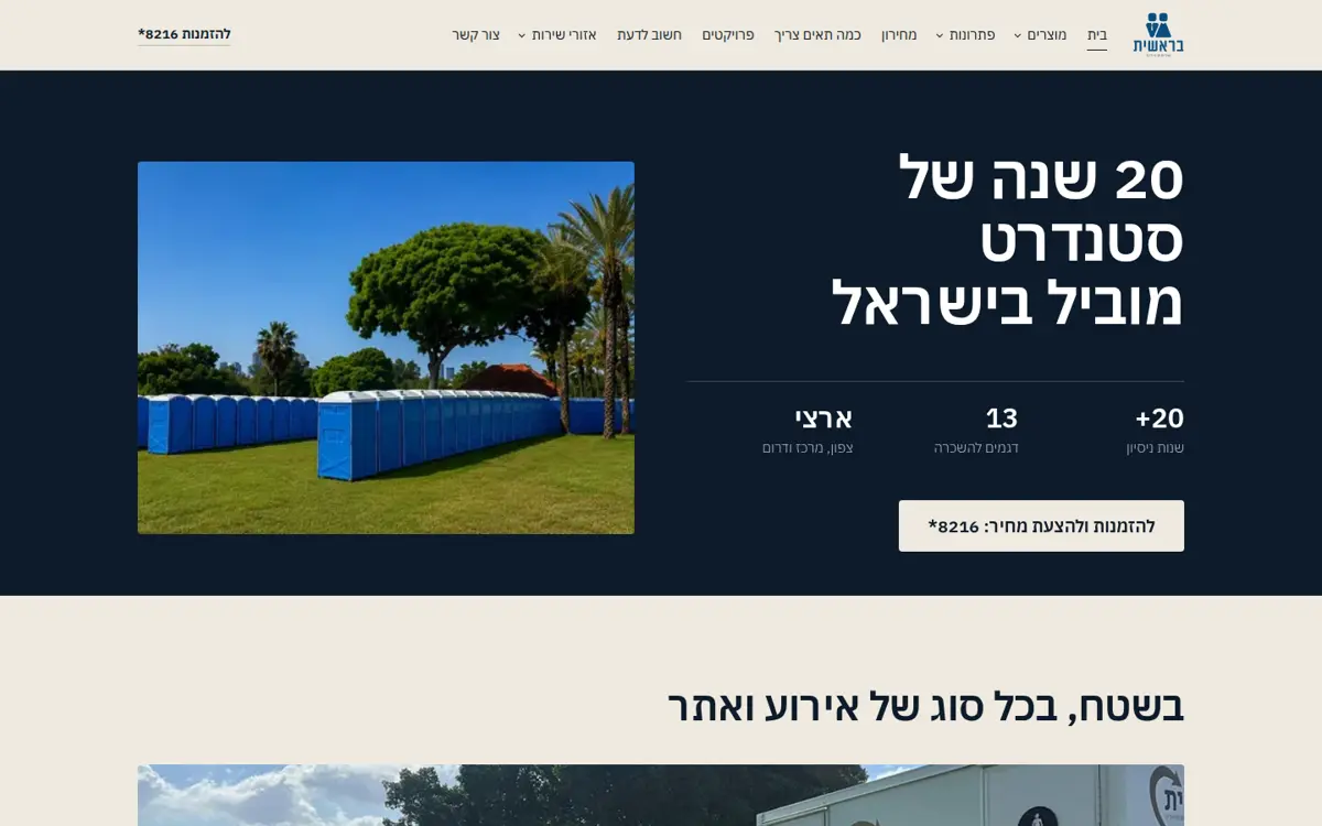 דף הבית של אתר בראשית במחשב: ״20 שנה של סטנדרט מוביל בישראל״ ושורת שירותים ניידים בשטח
