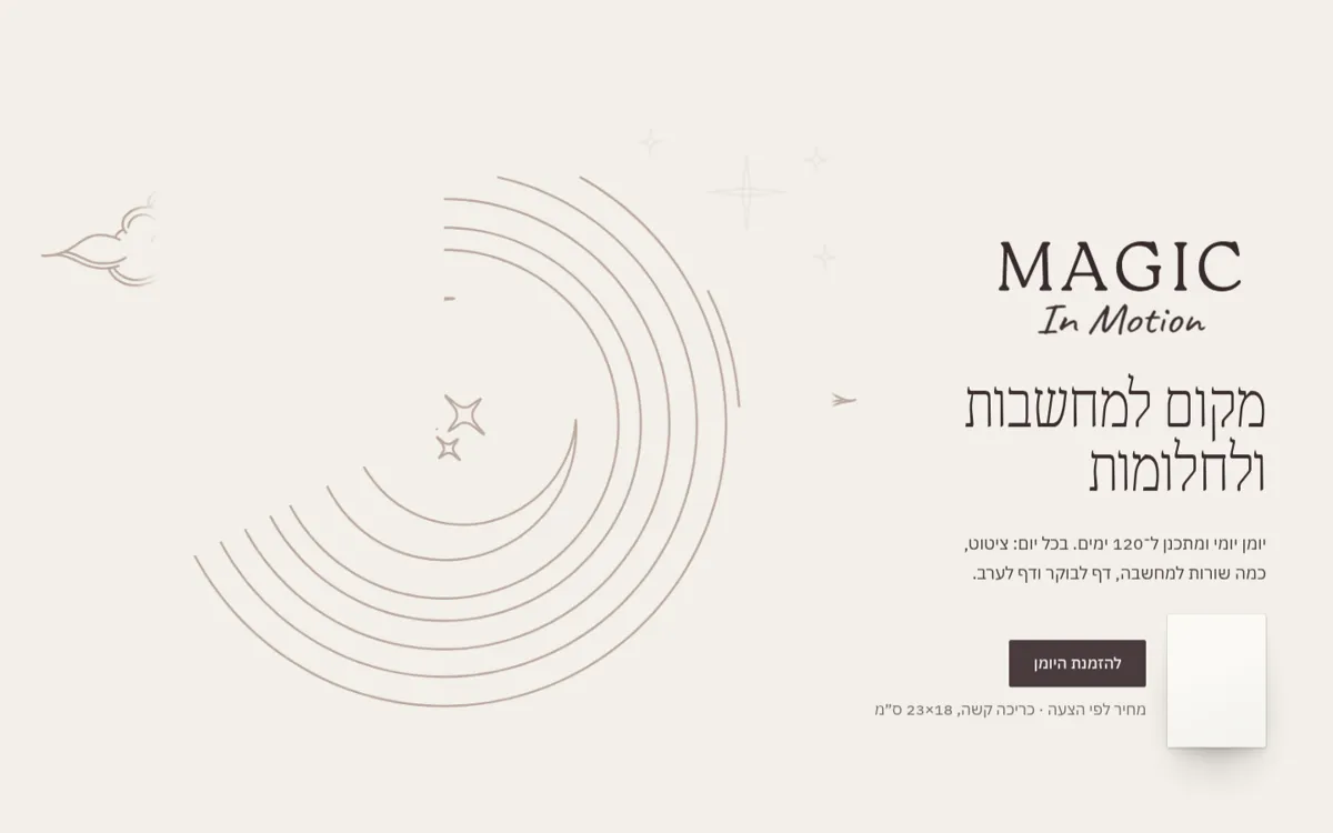 דף הבית של MAGIC In Motion במחשב: ״מקום למחשבות ולחלומות״ עם ציור הקו של הכריכה