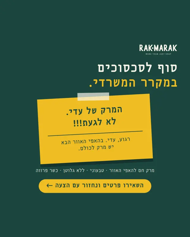 מודעה של רק מרק: ״סוף לסכסוכים במקרר המשרדי״ עם פתק צהוב ״המרק של עדי. לא לגעת!!!״