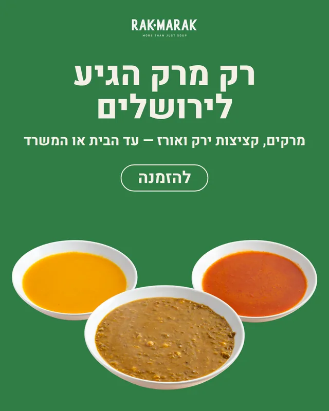 מודעה של רק מרק לירושלים: ״רק מרק הגיע לירושלים״ עם שלוש קערות מרק וכפתור הזמנה